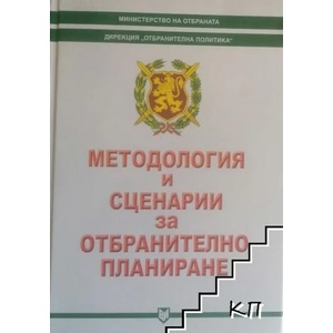 Методология и сценарии за отбранително планиране (ISBN: 9789545093920)