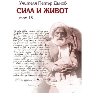 Сила и живот, том 18 (2020)
