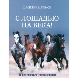 С лошадью на века! Энциклопедия юного конника | В. Климов (2023)