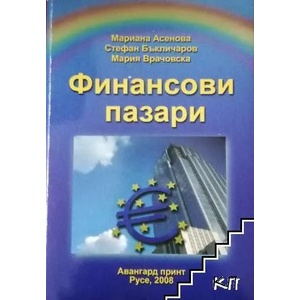 Финансови пазари (ISBN: 9789543370443)