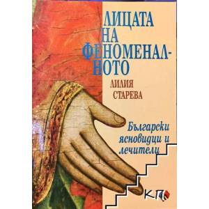 Лицата на феноменалното. Български ясновидци и лечители (2012)