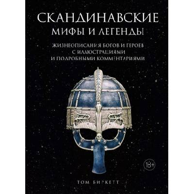 Скандинавские мифы и легенды. Жизнеоп. богов и героев с иллюстр. и подробн. коммент. (18+) | Т. Биркетт