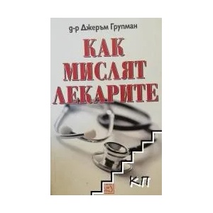 Как мислят лекарите (ISBN: 9789543214204)