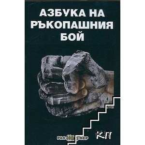 Азбука на ръкопашния бой (ISBN: 9789543450824)