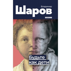 Будьте как дети | Владимир Шаров (2020)