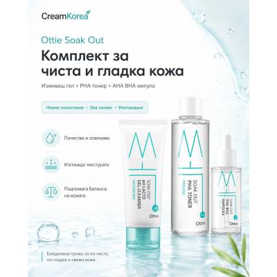 Ottie Soak Out Комплект за чиста и гладка кожа