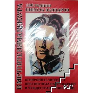В мечтите няма цензура (ISBN: 9789549326215)