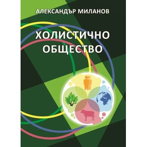 Холистично общество (ISBN: 9789549275643)