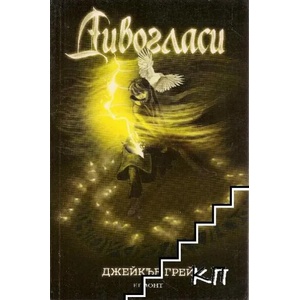 Дивогласи. Книга 1 (ISBN: 9789542714484)