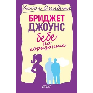 Бриджет Джоунс: Бебе на хоризонта (ISBN: 9786191509522)
