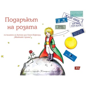 Подаръкът на Розата (ISBN: 9786197624717)