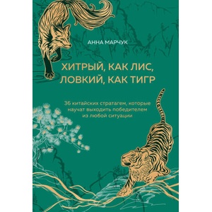Хитрый, как лис, ловкий, как тигр. 36 китайских стратагем, которые научат выходить победителем из любой ситуации (подарочное оформление: цветной обрез | Анна Марчук (2024)