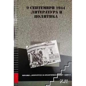 9 септември 1944: литература и политика (2015)