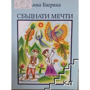 Сбъднати мечти (ISBN: 9789543621941)