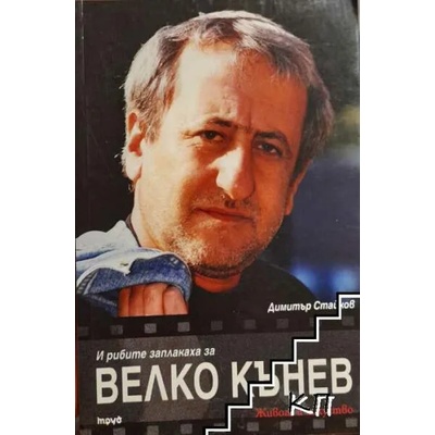 И рибите заплакаха за Велко Кънев