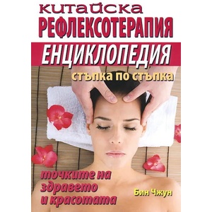 Китайска рефлексотерапия. Енциклопедия стъпка по стъпка (2012)