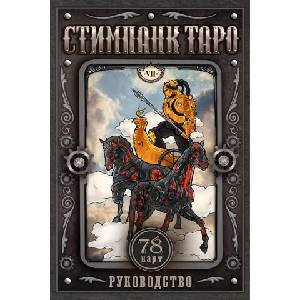 Стимпанк Таро | А. Р. Апаева (2024)