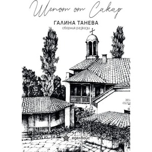 Шепот от Сакар (ISBN: 9786197186598)