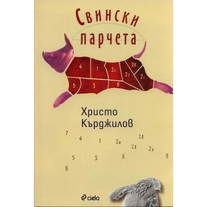 Свински парчета (2012)