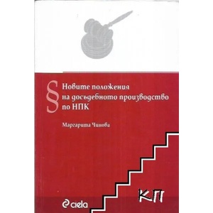 Новите положения на досъдебното производство по НПК (ISBN: 9789542800347)