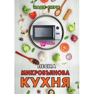 Лесна микровълнова кухня (ISBN: 9786192231057)