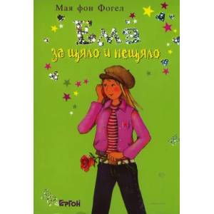 Ема - за щяло и нещяло (ISBN: 9789549625530)