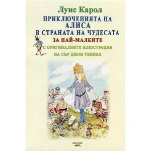 Приключенията на Алиса в страната на чудесата (ISBN: 9789548022996)