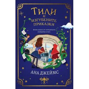 Тили и изгубените приказки (ISBN: 9786191711390)