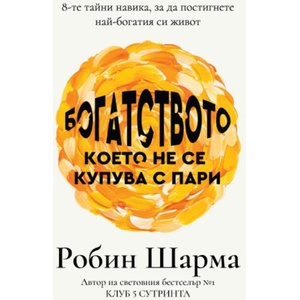 Богатството, което не се купува с пари (ISBN: 9786197115499)
