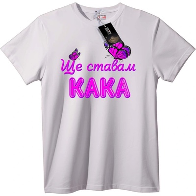 NOONEBRAND Тениска Ставам КАКА - 2XL, White