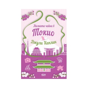 Малката чайна в Токио (2026)