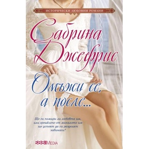 Омъжи се, а после (ISBN: 9789543996360)