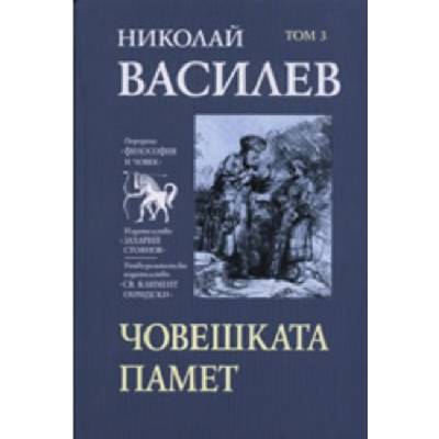 Николай Василев: Човешката памет - том 3