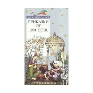 Приказки от хиляда и една нощ. *Златни детски книги* №20 (2006)