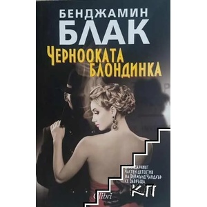 Чернооката блондинка (ISBN: 9786191506392)