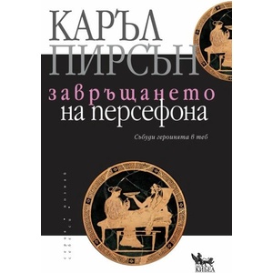 Завръщането на Персефона (ISBN: 9789544747961)