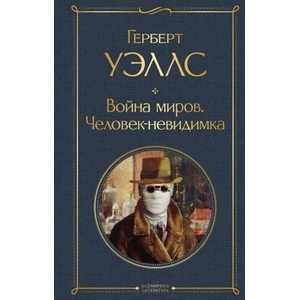 Война миров. Человек-невидимка | Герберт Джордж Уэллс (2022)