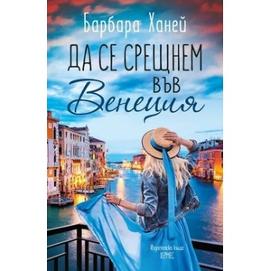 Да се срещнем във Венеция (ISBN: 9789542620334)