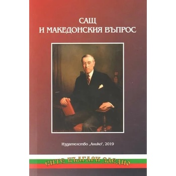 Image 1 of САЩ и Македонския въпрос