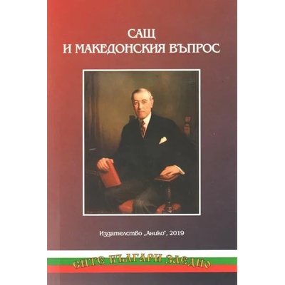 САЩ и Македонския въпрос