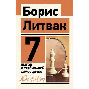 7 шагов к стабильной самооценке | Борис Литвак (ISBN: 9785171447588)