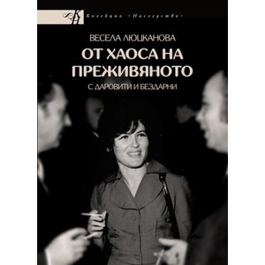 От хаоса на преживяното с даровити и бездарни (ISBN: 9786197456950)