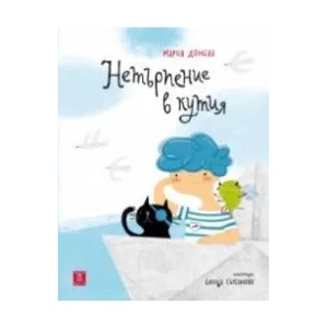 Нетърпение в кутия (2021)