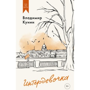 Интердевочка | Владимир Кунин (ISBN: 9785389249448)