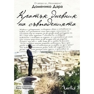 Кратък дневник на съвпаденията (ISBN: 9786197581638)