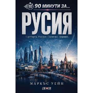 90 минути за: Русия (ISBN: 9789546565587)