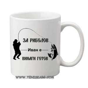 PRC-SUB За риболов Иван е винаги готов- чаша
