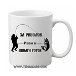 PRC-SUB За риболов Иван е винаги готов- чаша