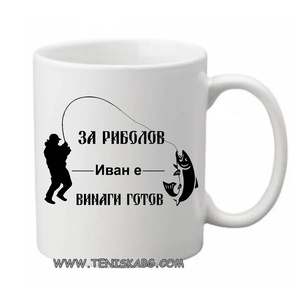 PRC-SUB За риболов Иван е винаги готов- чаша