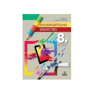 Изобразително изкуство за 8. клас (0000)